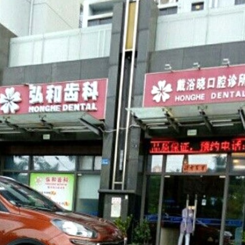 深圳烤瓷牙最好的口腔醫(yī)院排行榜！深圳戴浴曉口腔診所實(shí)力強(qiáng)勁更安心！