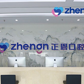 深圳正恩口腔(崗頭店)