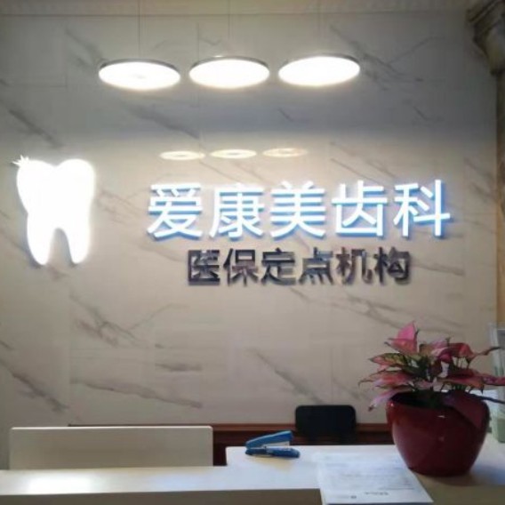 深圳種牙一顆多少錢！深圳愛(ài)康美口腔門診部種牙超劃算，瑞典尼奧斯neoss種植牙：8237元起/顆！