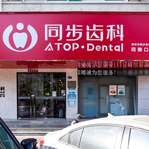 深圳人工種植牙價(jià)錢多少！深圳市同步齒科醫(yī)療股份有限公司同雅口腔門診部種植牙價(jià)格表?yè)屜瓤?，德?guó)Camlog種植體：6006元起/顆！