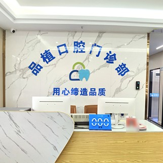深圳牙齒黃怎么變白口腔醫(yī)院排名重磅發(fā)布！深圳品植口腔門診部案例反饋＋科室簡介，快戳進來~