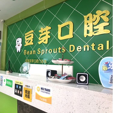 深圳牙貼美白最好的牙科醫(yī)院排行！深圳豆芽口腔門診部(陌客爾口腔)案例反饋＋科室簡(jiǎn)介，快戳進(jìn)來(lái)~