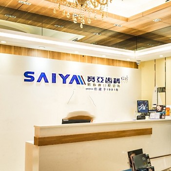 深圳種植一顆假牙多少錢！深圳賽亞齒科(蛇口店)種植牙價格表參考，美國杰美Zimmer種植體：7499元起/顆！