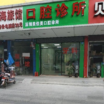 深圳牙貼美白十大最佳私立口腔醫(yī)院，深圳美佳美口腔診所實(shí)力值得信賴！