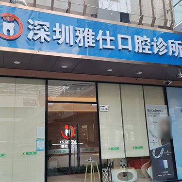 深圳雅仕口腔診所