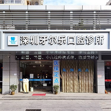 深圳牙齒黃怎么變白私立口腔醫(yī)院排名！深圳牙爾樂口腔診所實力強勁更安心！