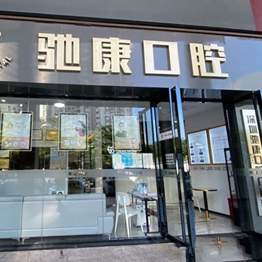 深圳烤瓷牙口腔醫(yī)院排名前十榜單2023公布！深圳馳康口腔門(mén)診部市民甄選~