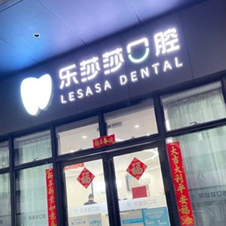 深圳人工種植牙價(jià)錢多少！深圳樂(lè)莎莎口腔·矯正種植中心(福田總店)種牙價(jià)格表（今日更新/實(shí)時(shí)），瑞典尼奧斯neoss種植牙：8755元起/顆！