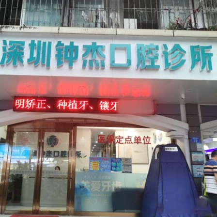 深圳牙貼美白口腔醫(yī)院排名前十榜單2023公布！深圳鐘杰口腔診所市民甄選~