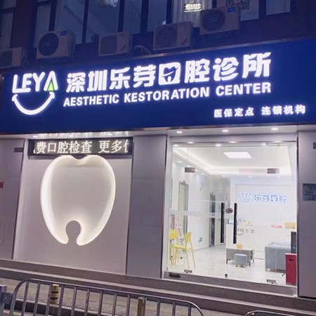 深圳樂(lè)芽口腔診所(星航分店)