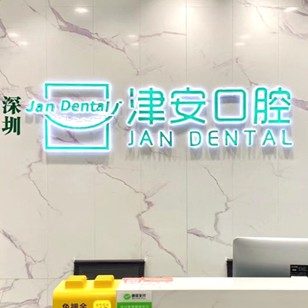 深圳種植一顆假牙多少錢！深圳津安口腔門診部種牙價格表（今日更新/實時），國產(chǎn)天璽牙科種植牙價格：3372元起/顆！