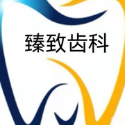 深圳牙齒美白私立口腔醫(yī)院排名！深圳臻致口腔診所實(shí)力也不錯(cuò)~