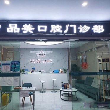 深圳種牙一顆要多少錢！深圳品美口腔門診部種牙價(jià)格表（今日更新/實(shí)時(shí)），德國普魯士Prussian：6762元起/顆！