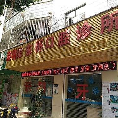 深圳徐東懷口腔診所