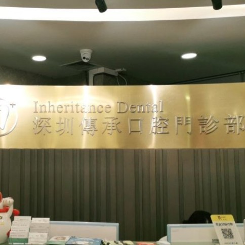 深圳種植牙要多少錢一顆！深圳傳承齒科(福田店)種植牙價(jià)目表已更新，國產(chǎn)天璽牙科種植牙價(jià)格：3081元起/顆！