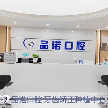 深圳齙牙矯正整牙醫(yī)院排名前十預(yù)測(cè)！深圳品諾口腔門診部醫(yī)療水平高！