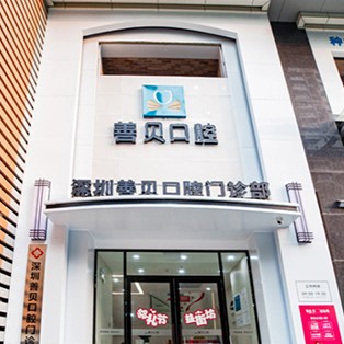 深圳人工種植牙價(jià)錢多少！深圳善貝口腔(新洲機(jī)構(gòu))種植牙價(jià)目表已更新，瑞士鋯鈦鋯合金種植牙：8366元起/顆！