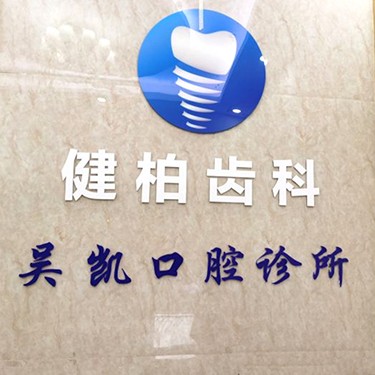 深圳種植牙要多少錢一顆！深圳吳凱口腔診所種牙價(jià)格表（今日更新/實(shí)時(shí)），國產(chǎn)康盛種植牙價(jià)格：4064元起/顆！