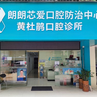 深圳翠寧芯愛口腔診所