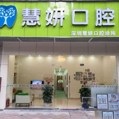 深圳牙貼美白私立口腔醫(yī)院排名！深圳慧妍口腔診所市民甄選~