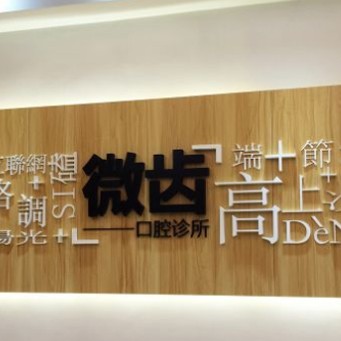 深圳人工種植牙價(jià)錢多少！深圳微齒口腔診所種植牙價(jià)目表已更新，國(guó)產(chǎn)百康特種植牙：4374元起/顆！