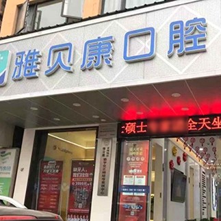 深圳雅貝康口腔門(mén)診部(橫崗機(jī)構(gòu))