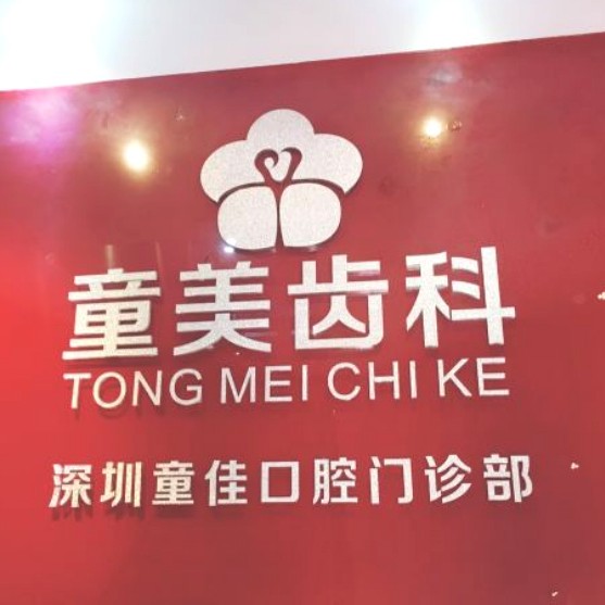 深圳種植牙要多少錢一顆！深圳童美齒科(童佳口腔門診部)種植牙價(jià)目表已更新，瑞士iti：6247元起/顆！