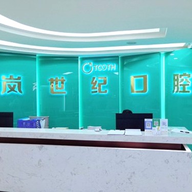 深圳牙齒黃怎么變白口腔醫(yī)院排名前十榜單2023公布！深圳嵐世紀擇爾口腔(龍華店)實力口碑值得期待！