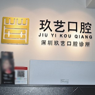 深圳牙貼美白最好的十大口腔醫(yī)院排行對(duì)比，深圳玖藝口腔診所實(shí)力強(qiáng)更安全！