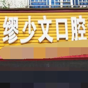 深圳一顆種植牙齒多少錢！深圳昌和口腔診所種植牙收費表公布，國產(chǎn)康盛種植牙價格：4798元起/顆！