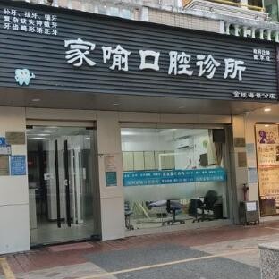 深圳一顆種植牙齒多少錢！深圳家喻口腔診所種植牙醫(yī)院排名TOP1，瑞典尼奧斯neoss種植牙：8482元起/顆！