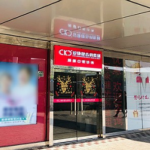 深圳希瑪愛(ài)康健口腔·種植矯正(顏麗口腔診所)