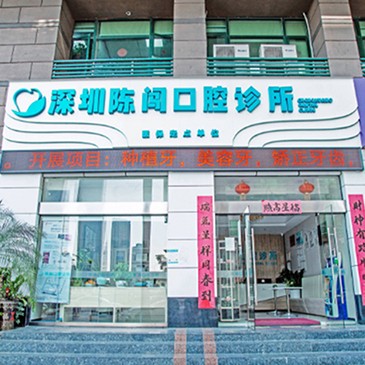 深圳陳闖口腔診所