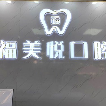 深圳一顆種植牙齒多少錢！深圳福美悅口腔診所種植牙價格表搶先看，瑞士鋯鈦鋯合金種植牙：8731元起/顆！