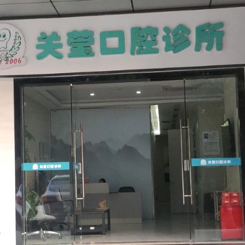 深圳關(guān)瑩口腔診所