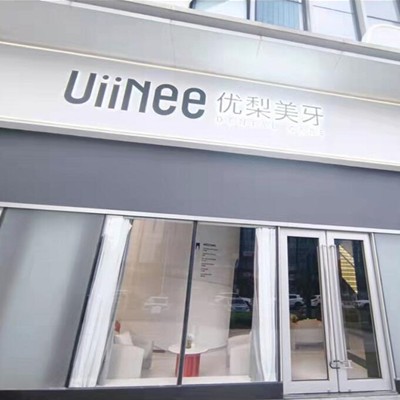 東莞牙齒矯正十大最佳私立口腔醫(yī)院，東莞優(yōu)梨口腔門診部都是實力人氣機(jī)構(gòu)！