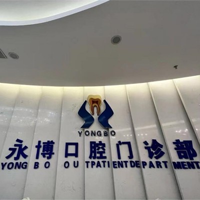 東莞牙齒種植最好的口腔醫(yī)院是哪家？東莞永博口腔(天虹店)市民甄選~