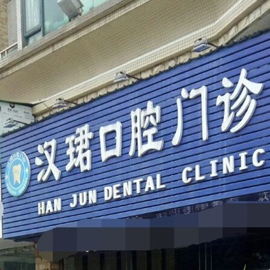 東莞牙齦萎縮恢復(fù)十大最佳私立口腔醫(yī)院，東莞萬江漢珺口腔門診實(shí)力強(qiáng)勁更安心！