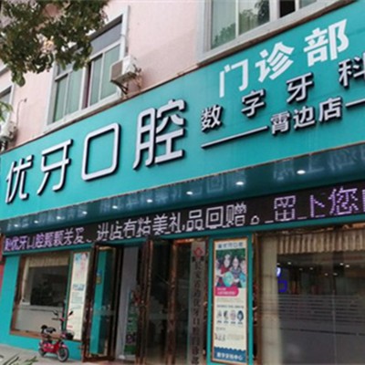 東莞長安霄邊優(yōu)牙口腔