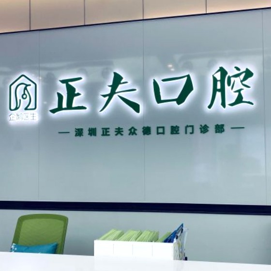 深圳牙齒美白最好的十大口腔醫(yī)院排行對(duì)比，深圳正夫口腔(科創(chuàng)店)揭曉各院實(shí)力優(yōu)勢(shì)