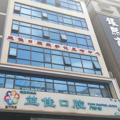 東莞牙齒種植十大最佳私立口腔醫(yī)院，東莞樟木頭益佳口腔市民甄選~