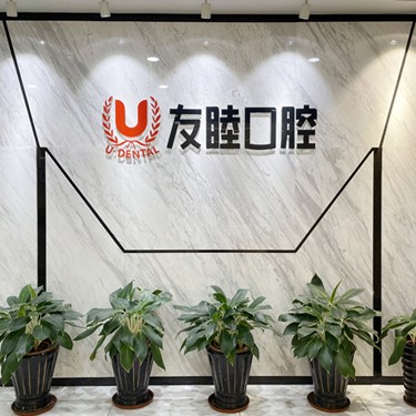 深圳友睦口腔(南山華潤城門診)