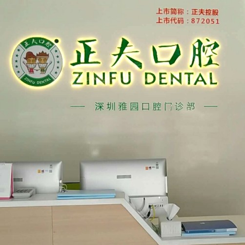 深圳種牙技術(shù)最好的口腔醫(yī)院排行榜！深圳正夫口腔(雅園店)醫(yī)療水平高！