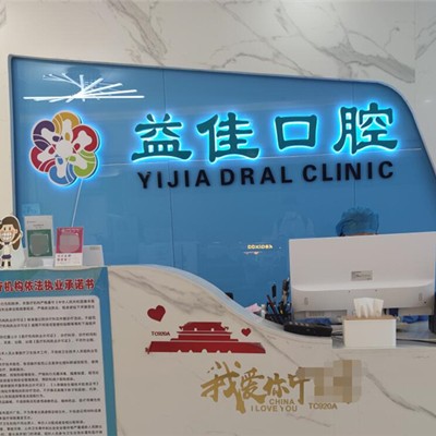 東莞牙齒種植口腔醫(yī)院排名前十名單公布，東莞益佳口腔(天和院)實(shí)力也不錯~