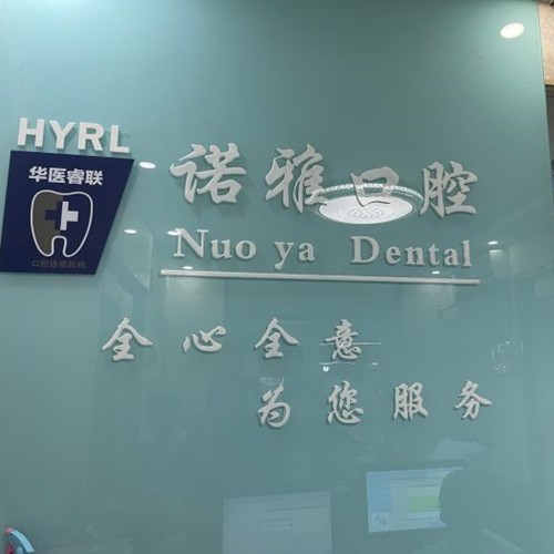 濟(jì)南諾雅口腔診所