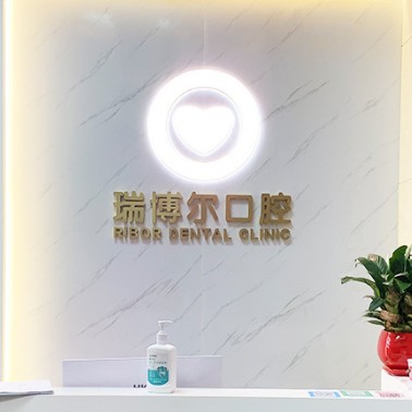 深圳牙齒黃怎么變白十大牙科醫(yī)院口碑技術(shù)盤點，深圳瑞博爾口腔實力口碑值得期待！