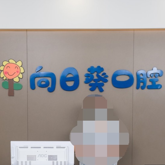 東莞牙齒種植十大口腔連鎖品牌！東莞向日葵口腔案例反饋＋科室簡介，快戳進(jìn)來~