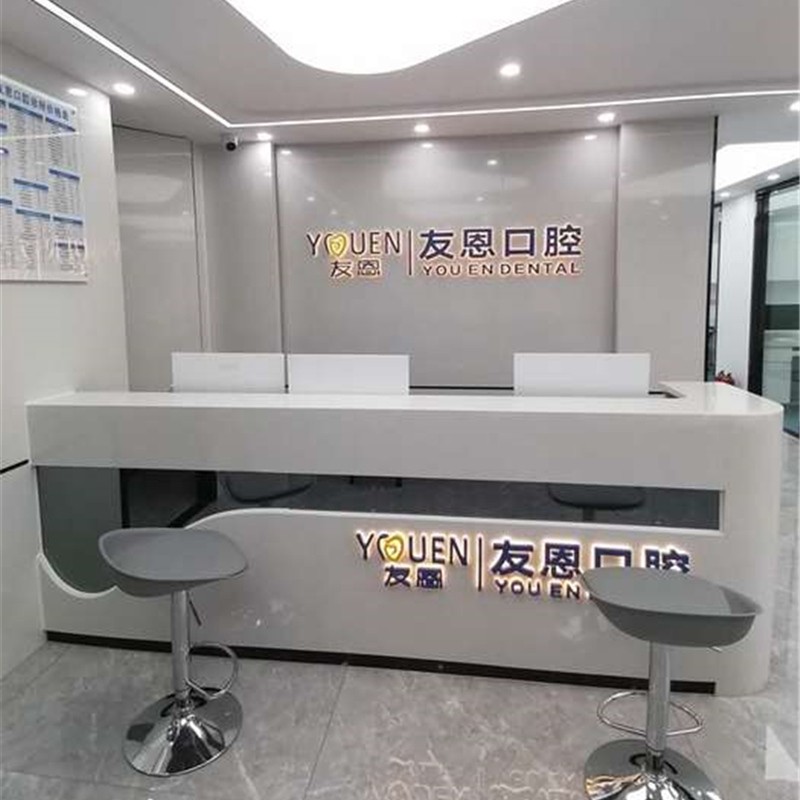 深圳友恩口腔診所