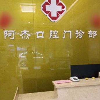 東莞冷光美白整牙醫(yī)院排名前十預(yù)測！東莞茶山阿杰口腔門診實(shí)力強(qiáng)勁更安心！