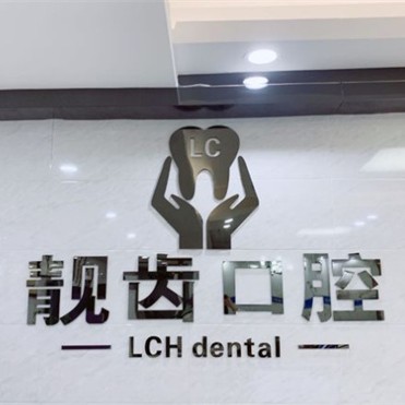 東莞牙齦萎縮恢復(fù)最好的牙科醫(yī)院排行！東莞靚齒口腔(長安店)實力強勁更安心！